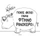 Ποιος Θέλει Έναν Φτηνό Ρινόκερο;