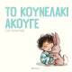 Το Κουνελάκι Άκουγε