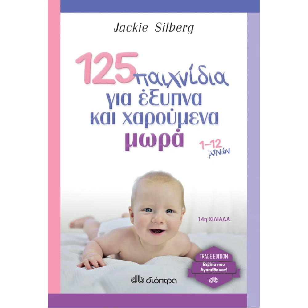 125 Παιχνίδια για Έξυπνα και Χαρούμενα Μωρά