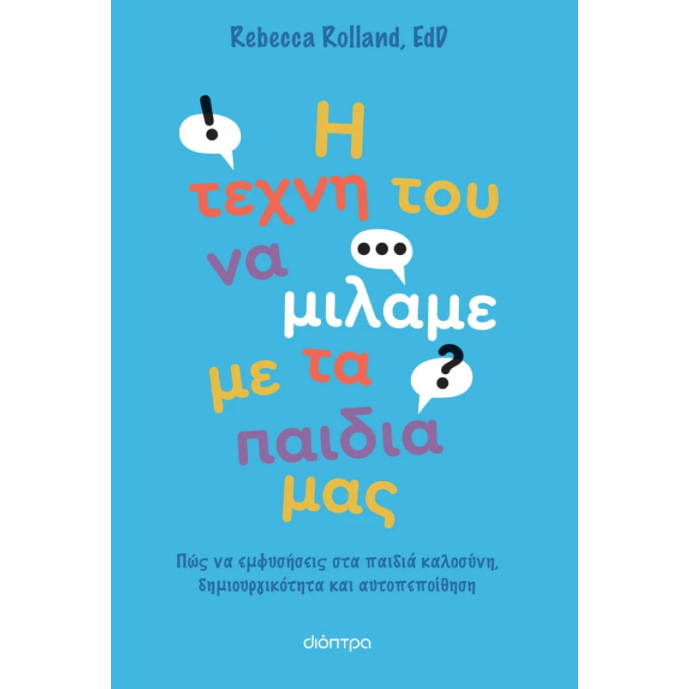 Η Tέχνη του να Mιλάμε με τα Παιδιά μας