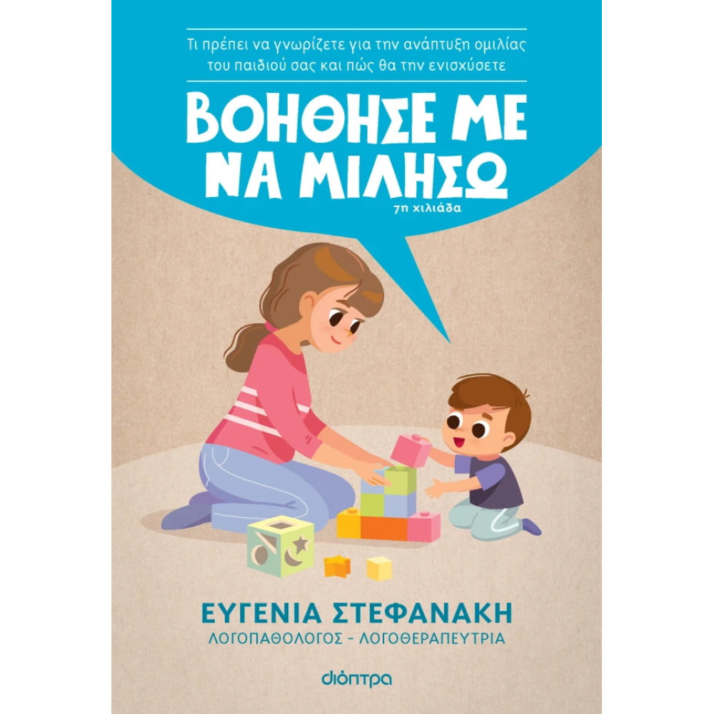 Βοήθησέ με να Mιλήσω