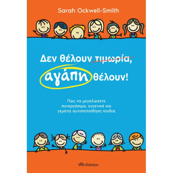 Δεν θέλουν τιμωρία, αγάπη θέλουν