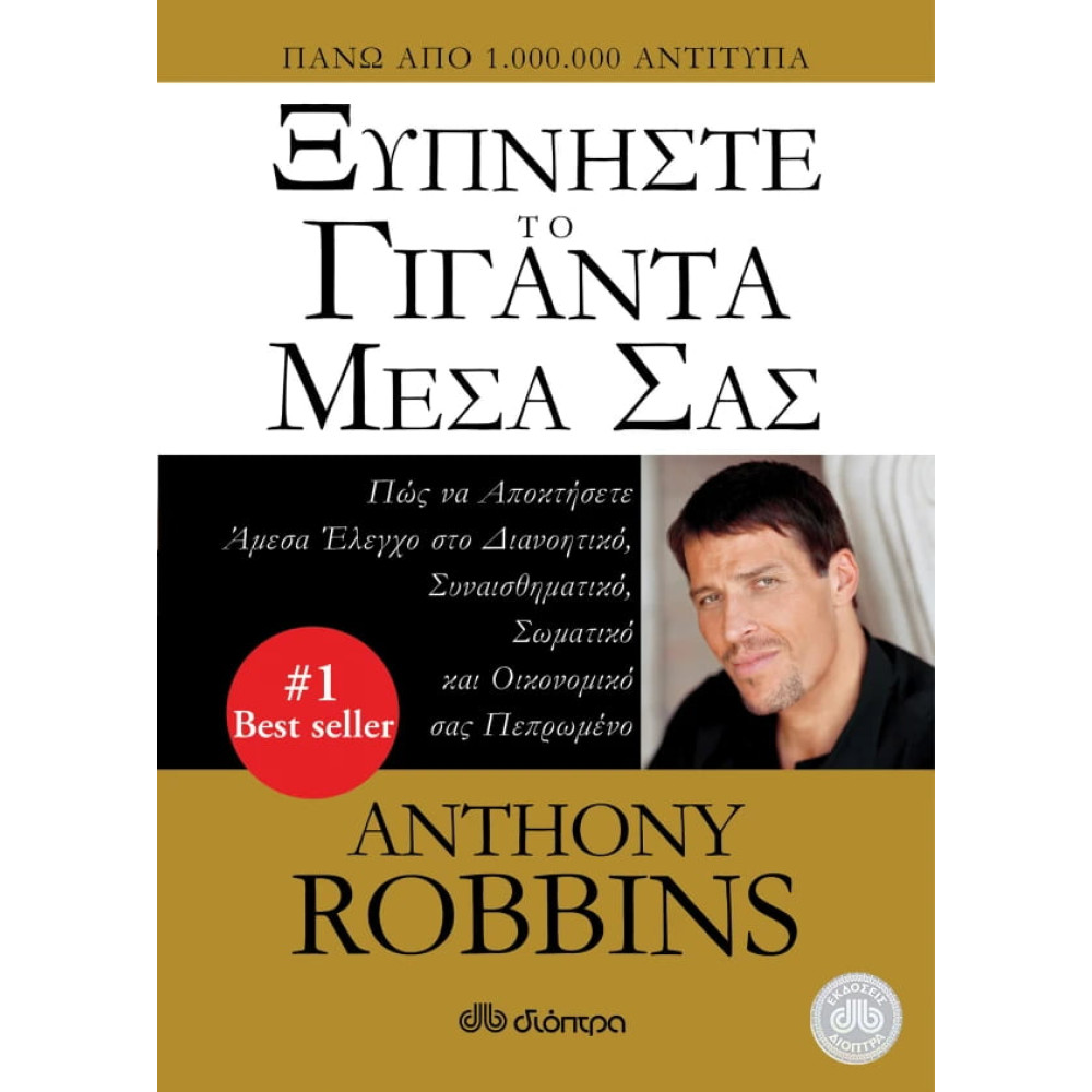 Ξυπνήστε το Γίγαντα Μέσα σας