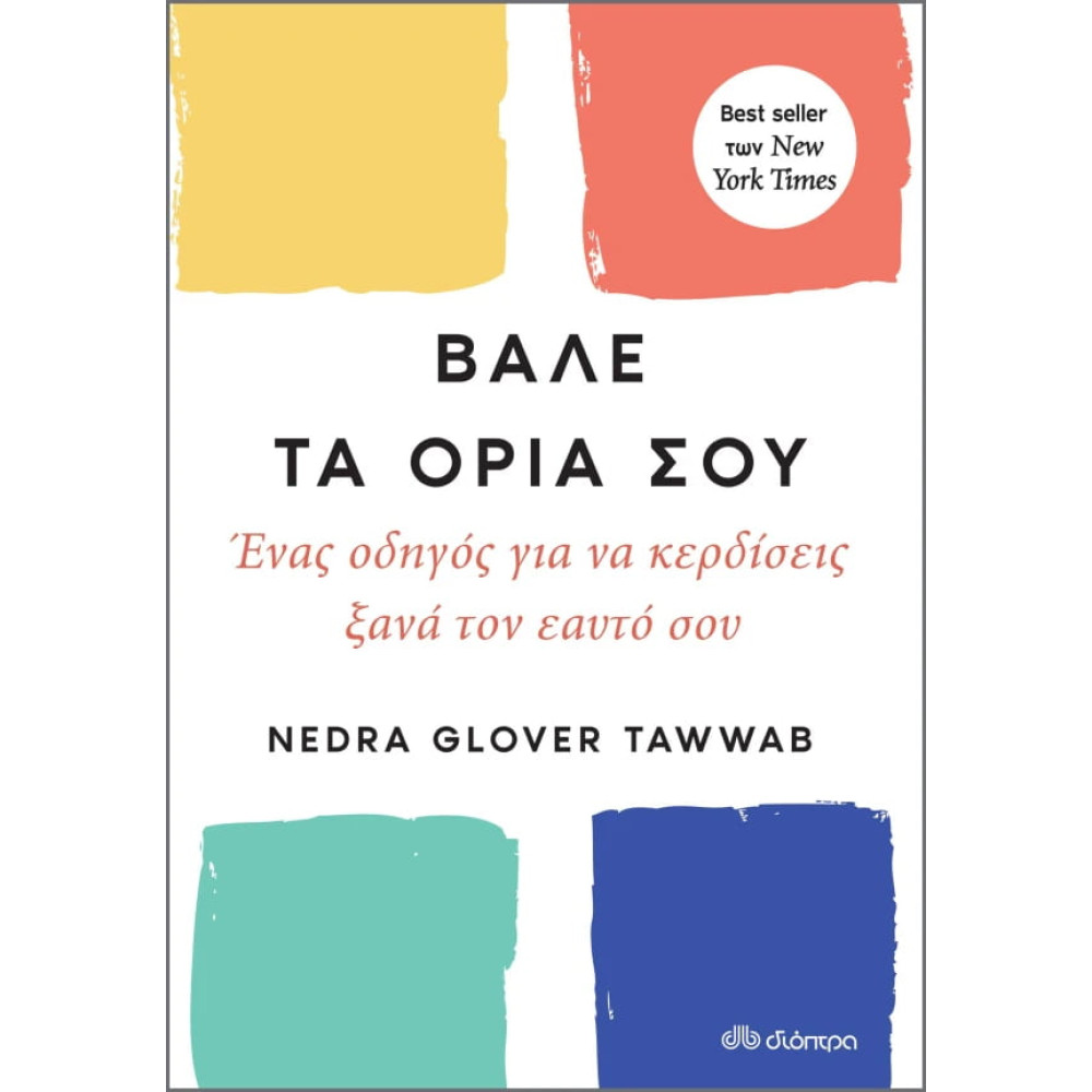 Βάλε τα Όρια σου