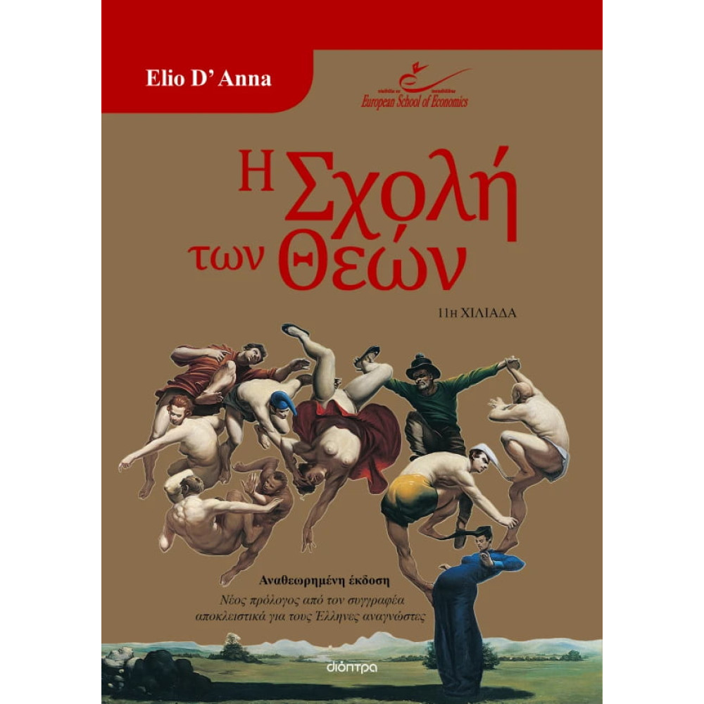 Η Σχολή των Θεών
