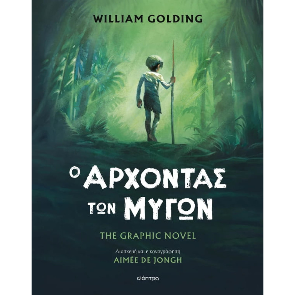 Ο Άρχοντας των Μυγών – The Graphic Novel