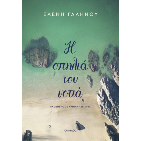 Η Σπηλιά του Νοτιά