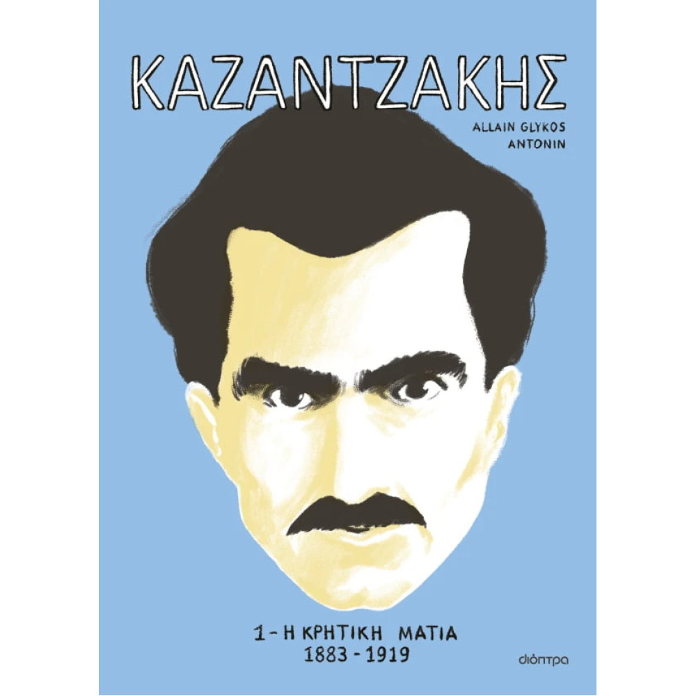 ΚΑΖΑΝΤΖΑΚΗΣ 1: Η Kρητική Mατιά
