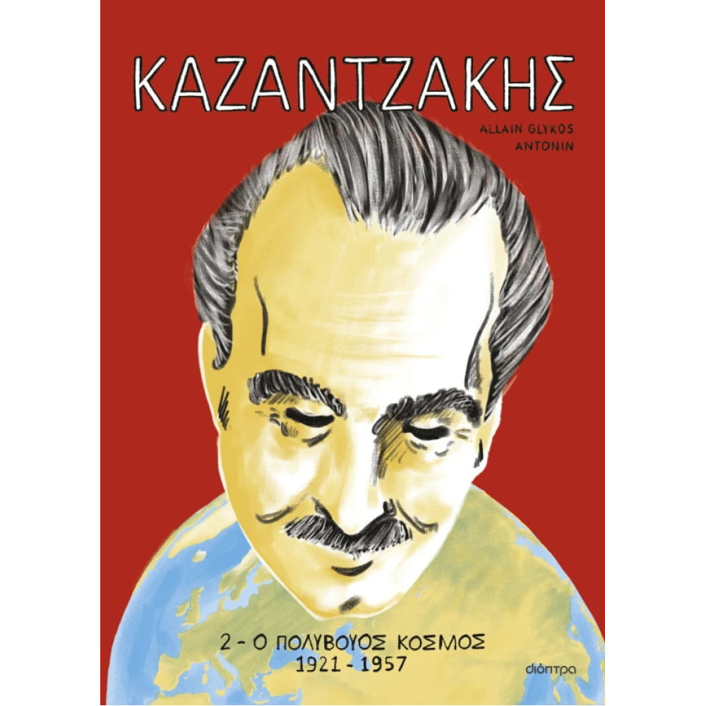 ΚΑΖΑΝΤΖΑΚΗΣ 2: Ο Πολύβουος Κόσμος