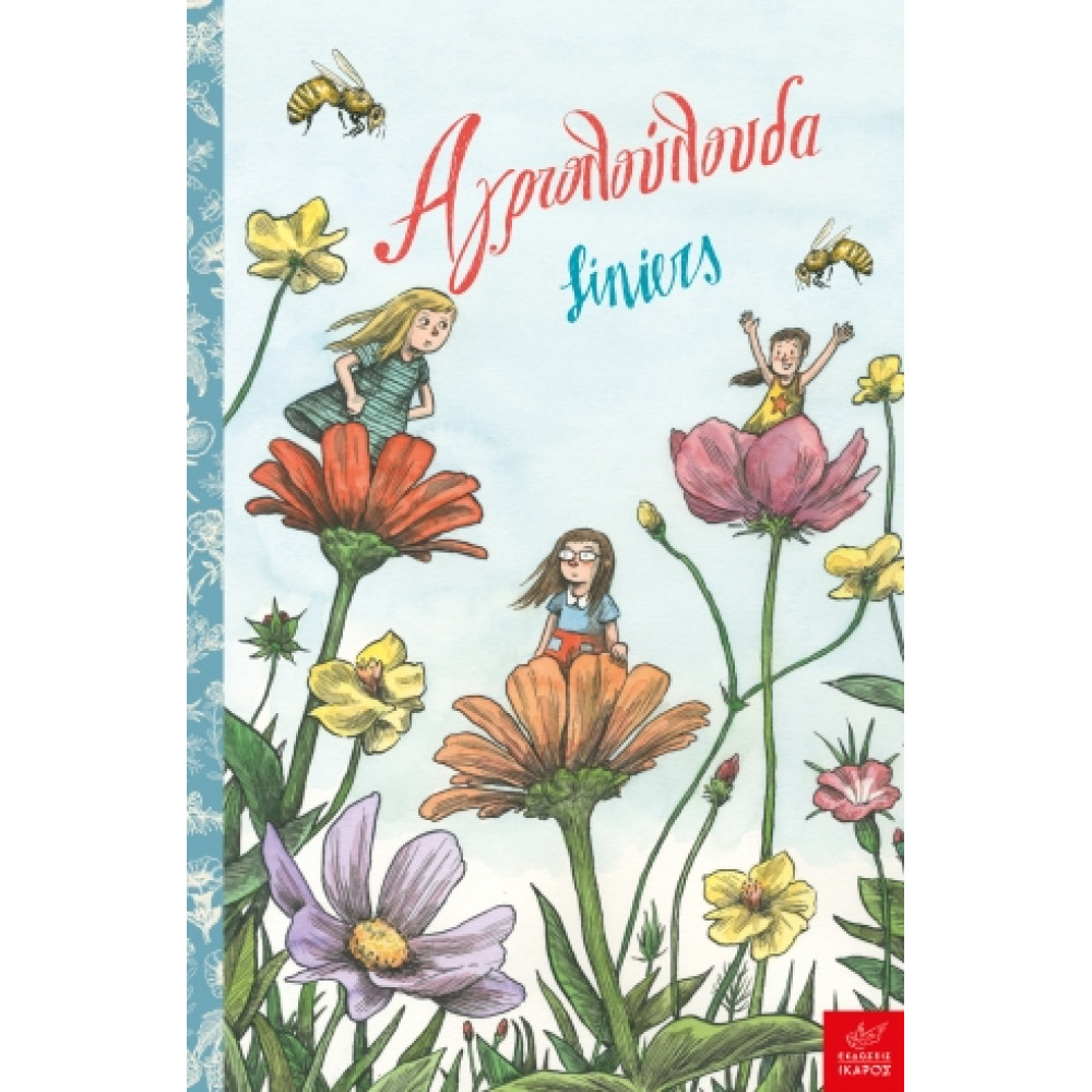Αγριολούλουδα