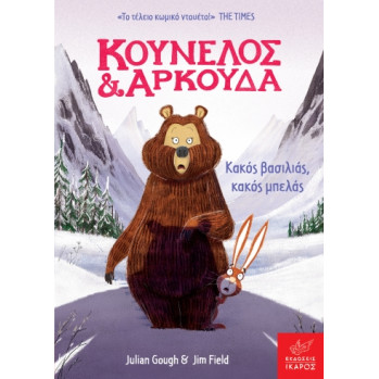 Κούνελος και Αρκούδα:  Κακός Bασιλιάς, Kακός Mπελάς