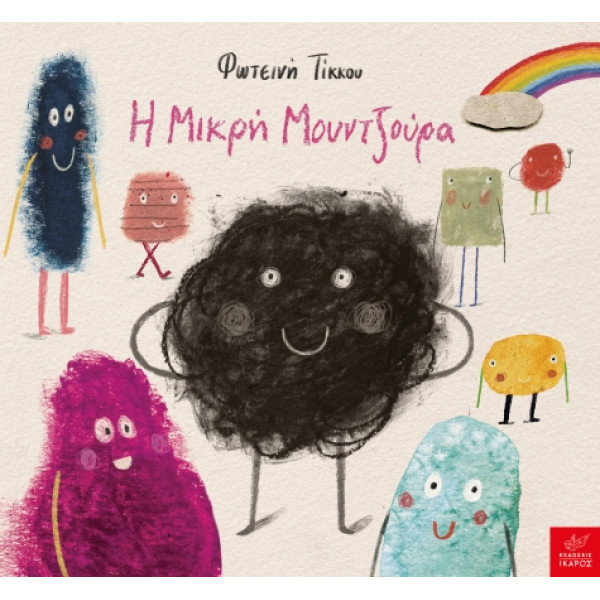 Η Mικρή Μουντζούρα