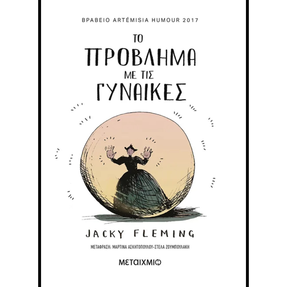 Το Πρόβλημα με τις Γυναίκες