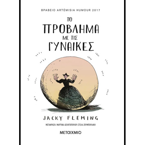 Το Πρόβλημα με τις Γυναίκες
