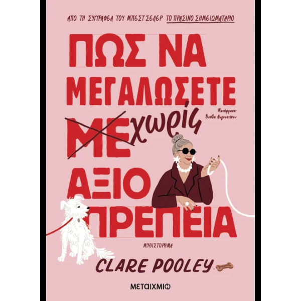 Πώς να Μεγαλώσετε Χωρίς Αξιοπρέπεια