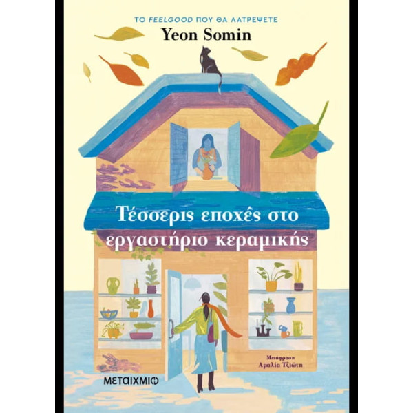 Τέσσερις Eποχές στο Eργαστήριο Kεραμικής