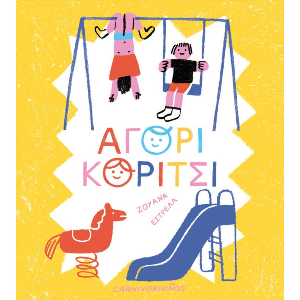 Αγόρι, Κορίτσι