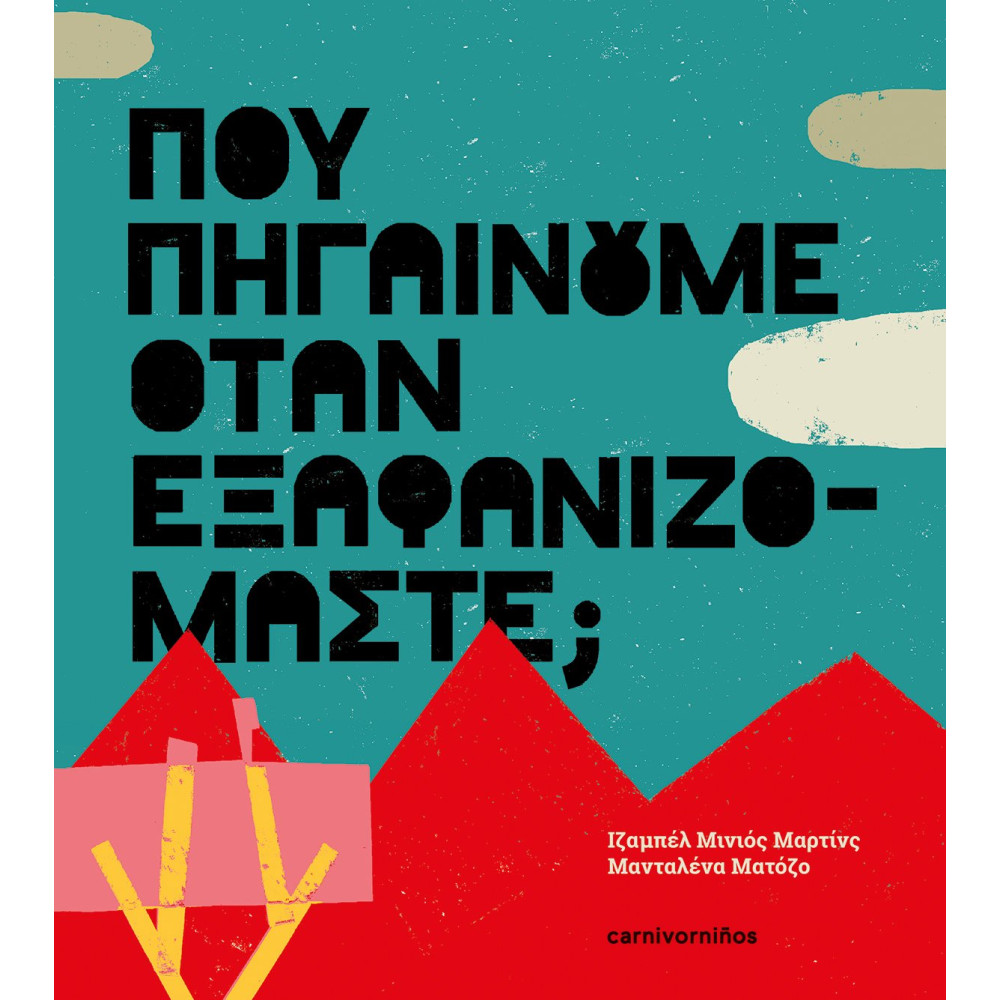 Πού Πηγαίνουμε Όταν Εξαφανιζόμαστε;