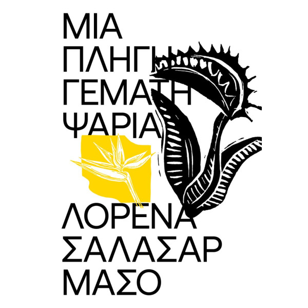 Μια Πληγή Γεμάτη Ψάρια