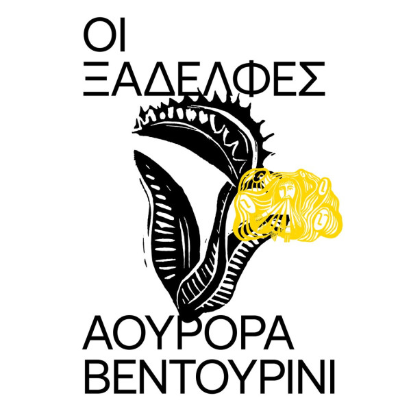 Οι Ξαδέλφες