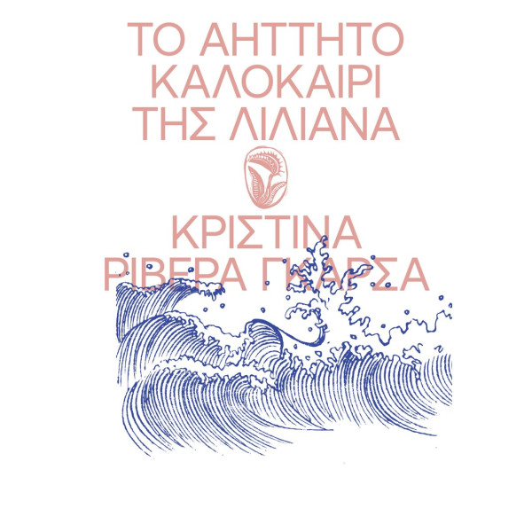 Το Αήττητο Καλοκαίρι της Λιλιάνα