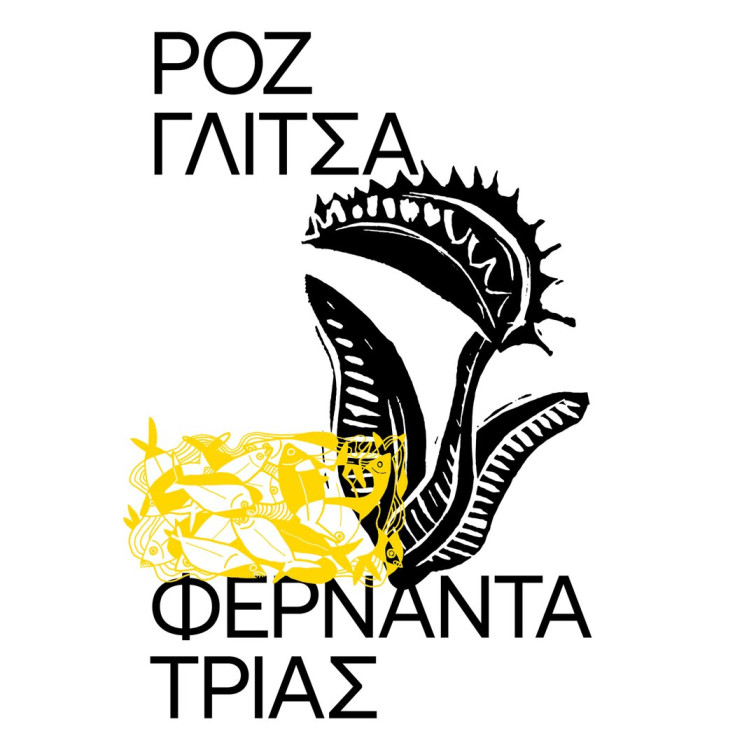 Ροζ Γλίτσα