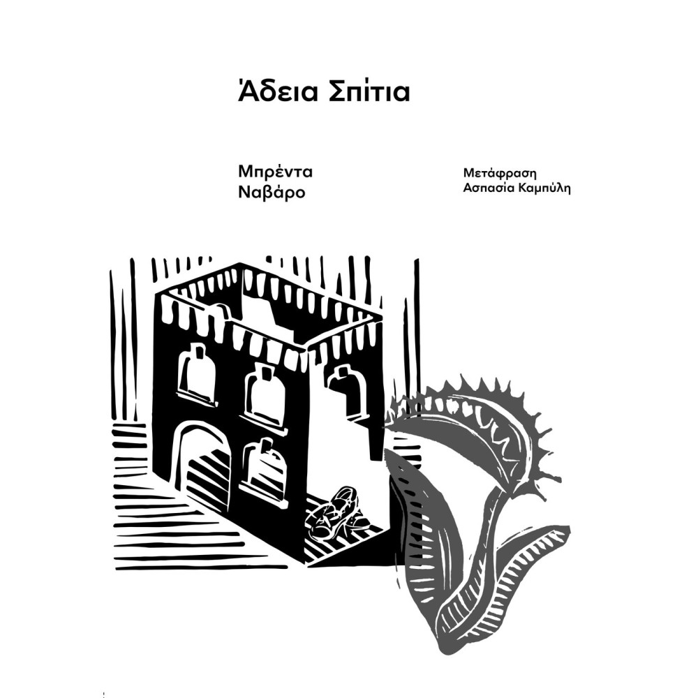 Άδεια Σπίτια