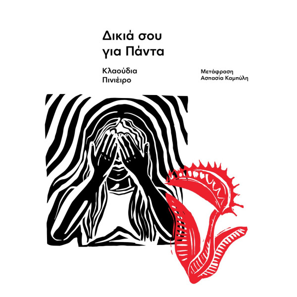 Δικιά σου για Πάντα