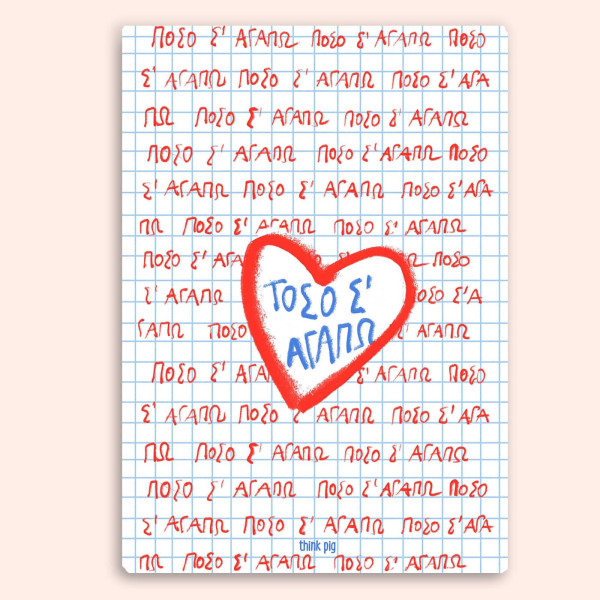Think Pig Τετράδιο Α5 Σ'αγαπ΄ω 80 σελίδων