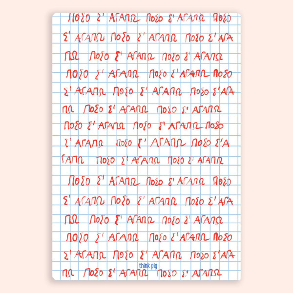 Think Pig Τετράδιο Α5 Σ'αγαπ΄ω 80 σελίδων