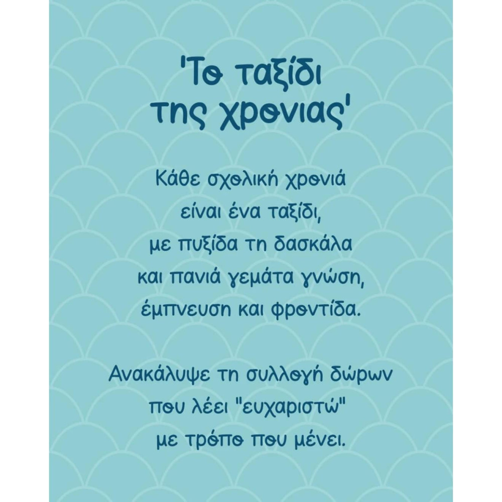 LifeLikes Ξύλινο Διακοσμητικό Το Καραβάκι της Τάξης