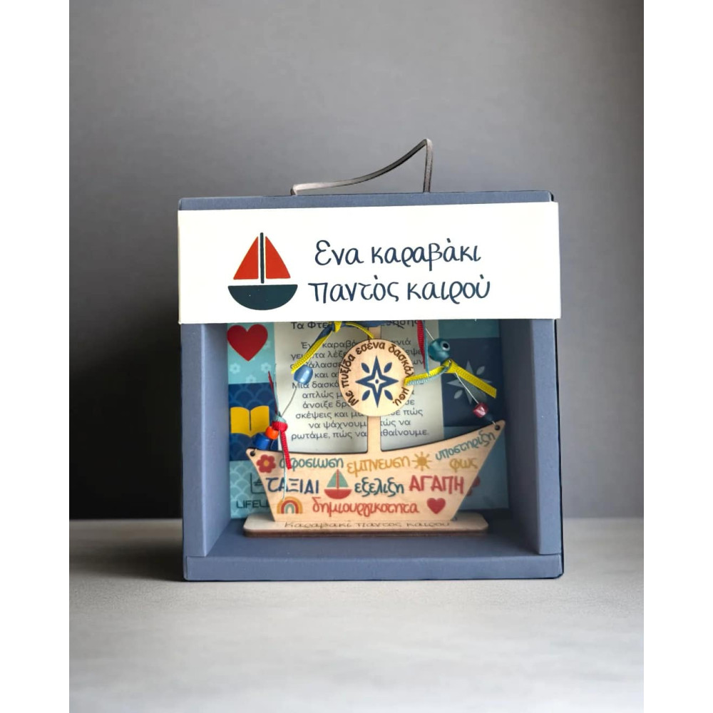 LifeLikes Ξύλινο Διακοσμητικό Καραβάκι παντός Καιρού