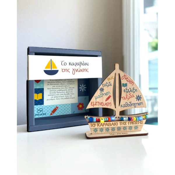 LifeLikes Ξύλινο Διακοσμητικό Καραβάκι της Γνώσης
