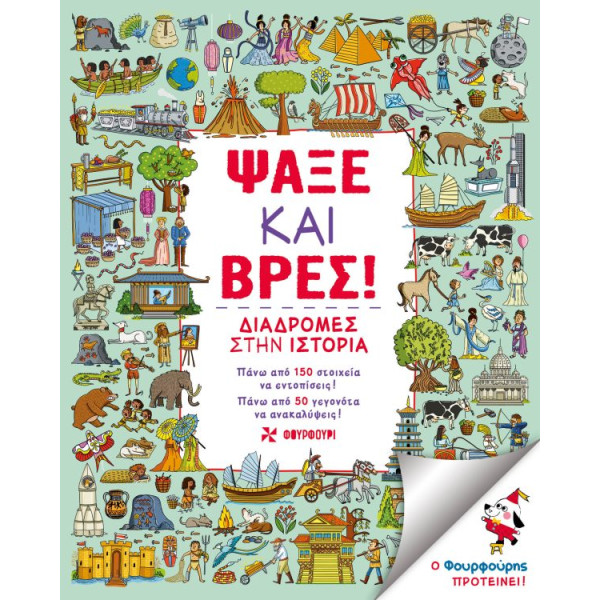 Ψάξε και Βρες! Διαδρομές στην Ιστορία