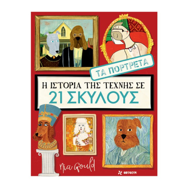 Η Ιστορία της Τέχνης σε 21 Σκύλους – Τα Πορτρέτα
