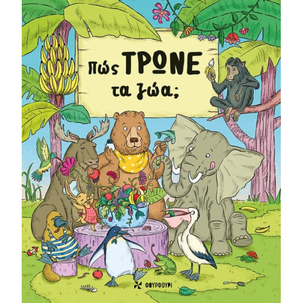 Πώς Τρώνε τα Ζώα;