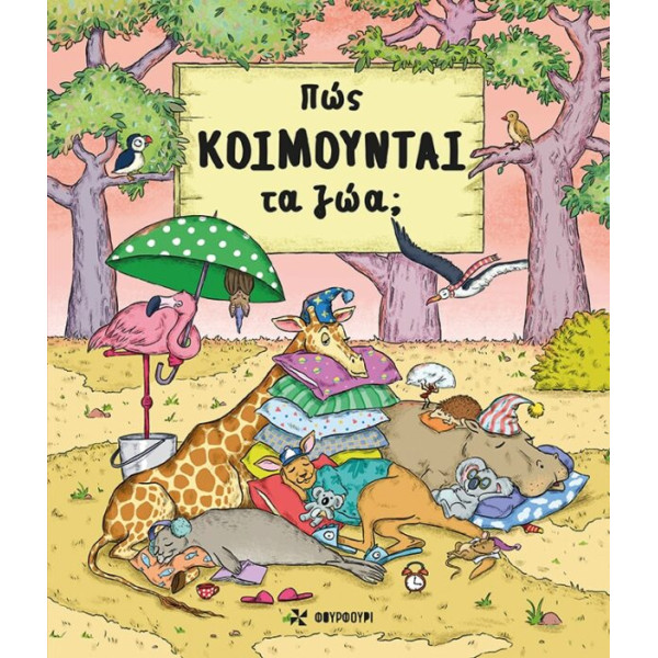 Πώς Κοιμούνται τα Ζώα;