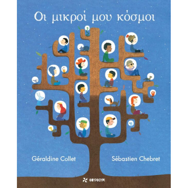 Οι Μικροί Μου Κόσμοι