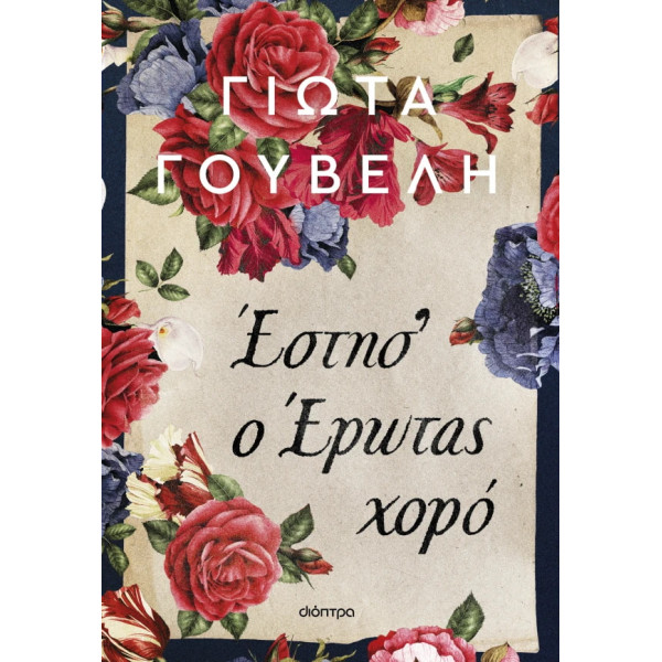 Έστησ' ο έρωτας χορό