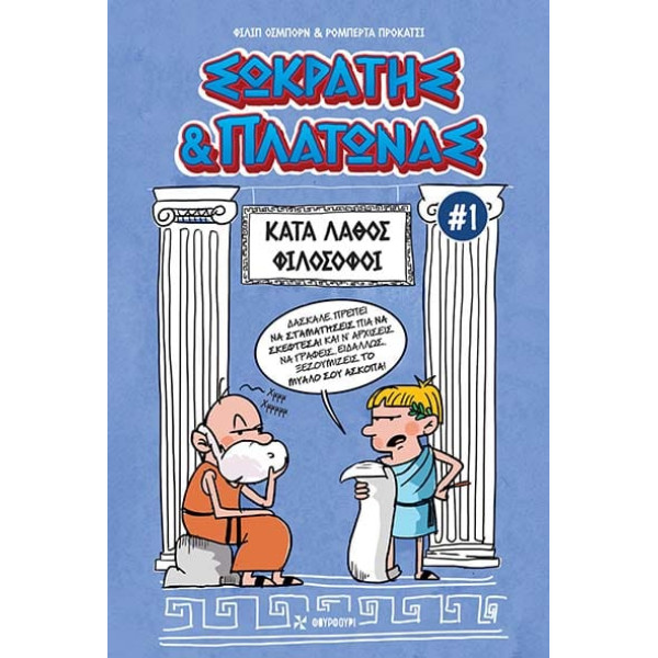Σωκράτης & Πλάτωνας #1 – Κατά Λάθος Φιλόσοφοι