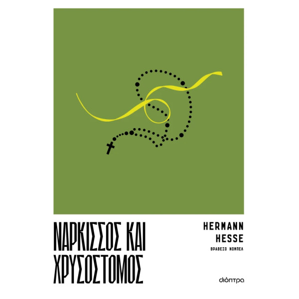 Νάρκισσος και Χρυσόστομος