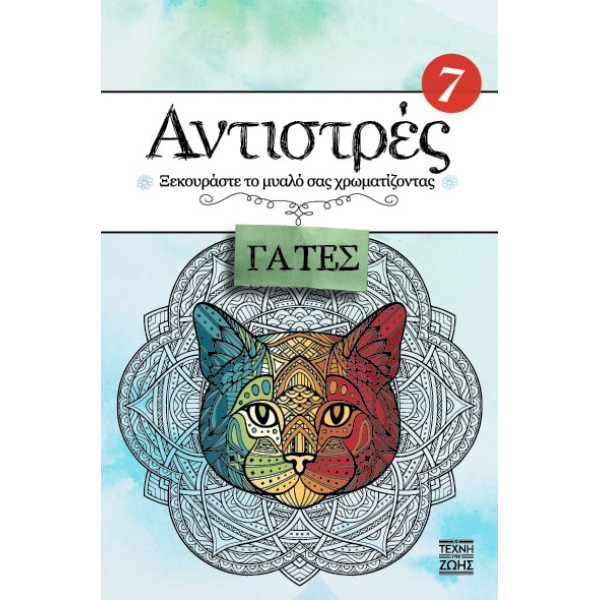 Αντιστρές 7 – Γάτες