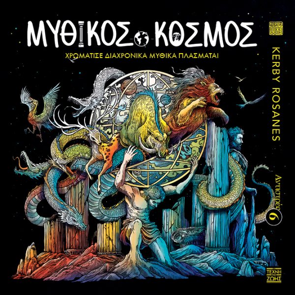 Αντιστρές 6 – Μυθικός Κόσμος – Χρωμάτισε Διαχρονικά Μυθικά Πλάσματα!