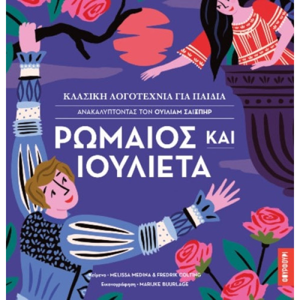 Κλασική Λογοτεχνία για Παιδιά – Ανακαλύπτοντας τον Ουίλιαμ Σαίξπηρ – Ρωμαίος και Ιουλιέτα