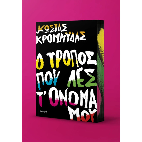 Ο Τρόπος που Λες τ' Όνομά μου