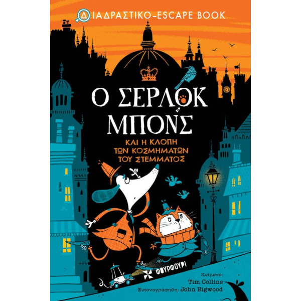 Ο Σέρλοκ Mπόνς και Η Κλοπή των Κοσμημάτων του Στέμματος