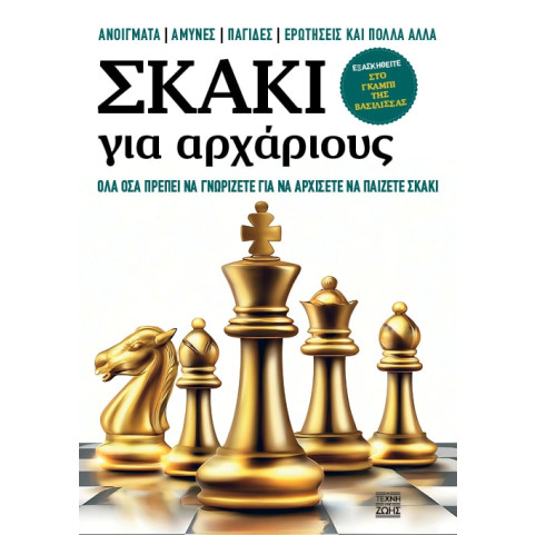 Σκάκι για Αρχάριους – Όλα όσα πρέπει να γνωρίζετε για να αρχίσετε να παίζετε σκάκι