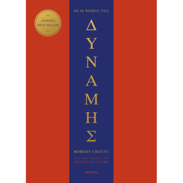 Οι 48 Νόμοι της Δύναμης