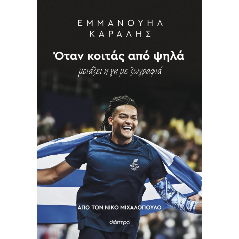 Εμμανουήλ Καραλής: Όταν Κοιτάς από Ψηλά