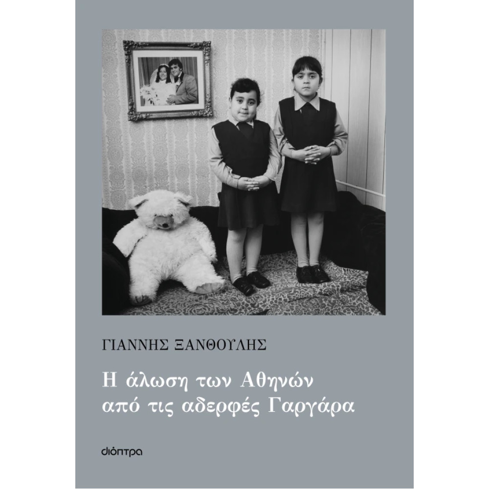 Η Άλωση των Αθηνών από τις Αδερφές Γαργάρα